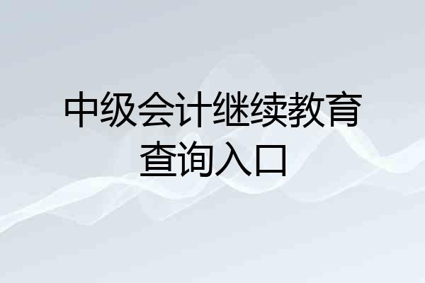 中级会计继续教育查询入口