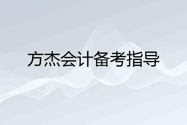 方杰会计备考指导