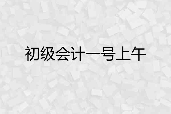 初级会计一号上午