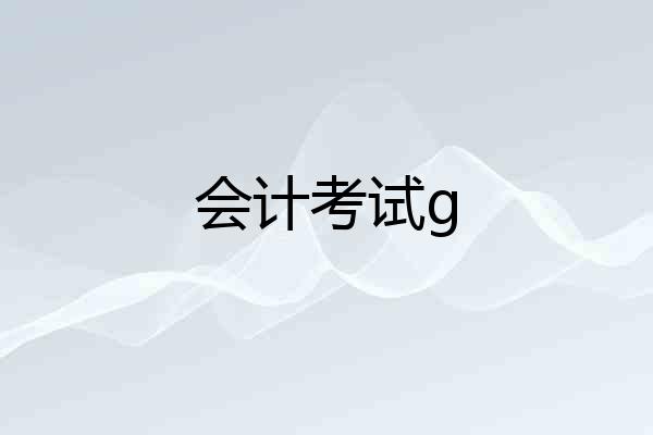 会计考试g