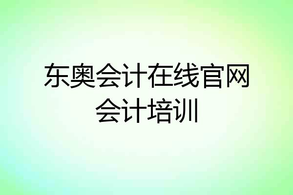 东奥会计在线官网会计培训