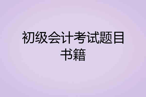 初级会计考试题目书籍
