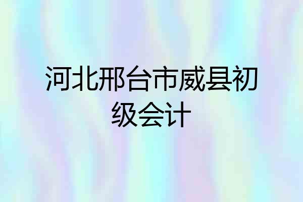 河北邢台市威县初级会计