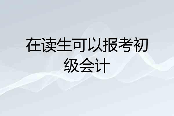 在读生可以报考初级会计