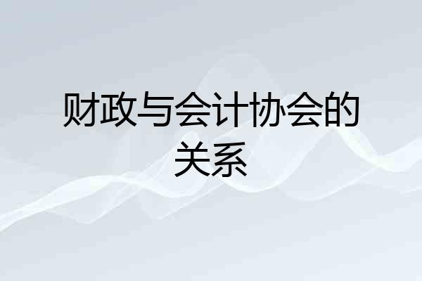 财政与会计协会的关系