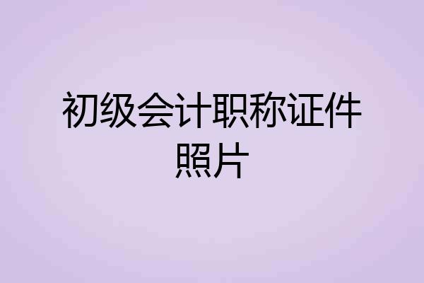 初级会计职称证件照片