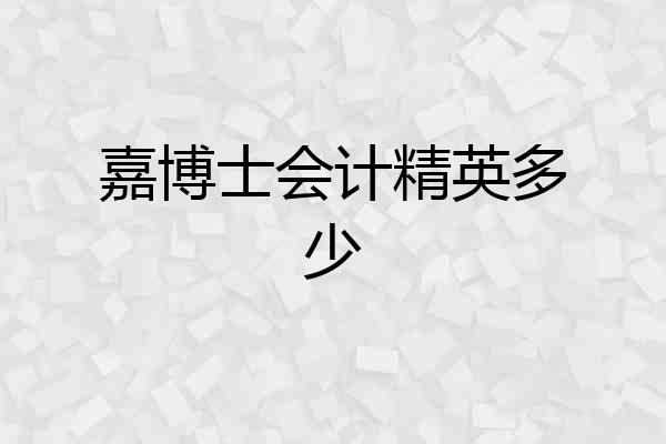 嘉博士会计精英多少
