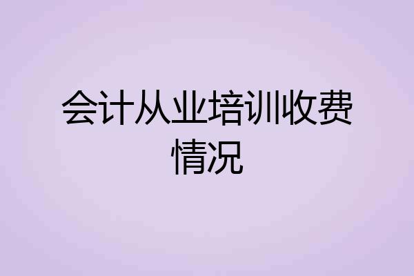 会计从业培训收费情况