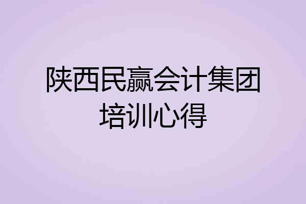 陕西民赢会计集团培训心得