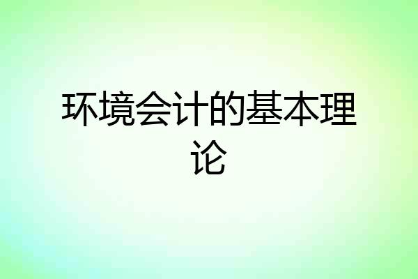 环境会计的基本理论
