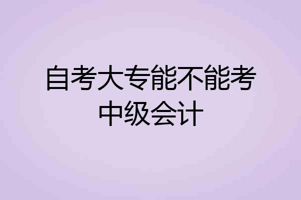 自考大专能不能考中级会计