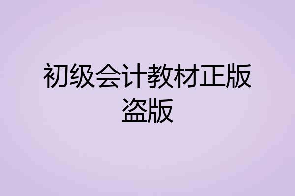 初级会计教材正版盗版