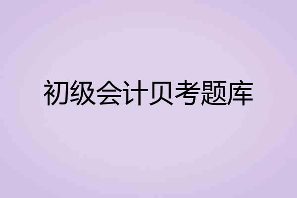 初级会计贝考题库