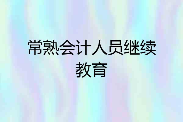 常熟会计人员继续教育