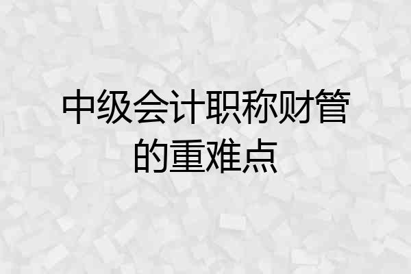 中级会计职称财管的重难点