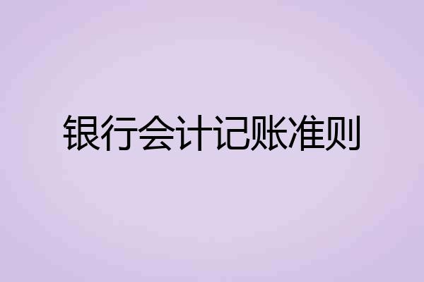 银行会计记账准则