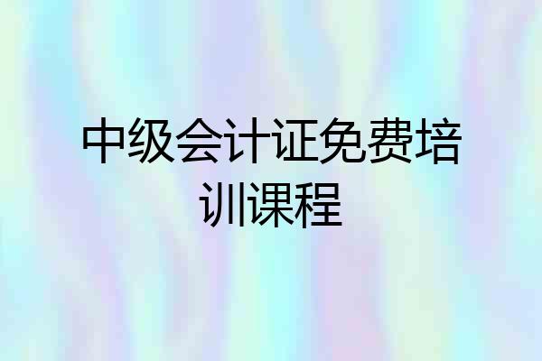 中级会计证免费培训课程