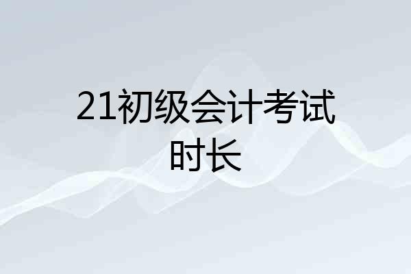 21初级会计考试时长