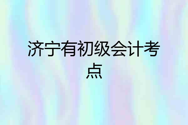 济宁有初级会计考点