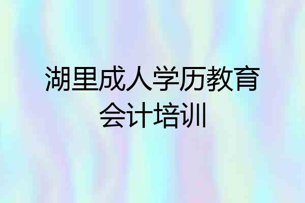湖里成人学历教育会计培训