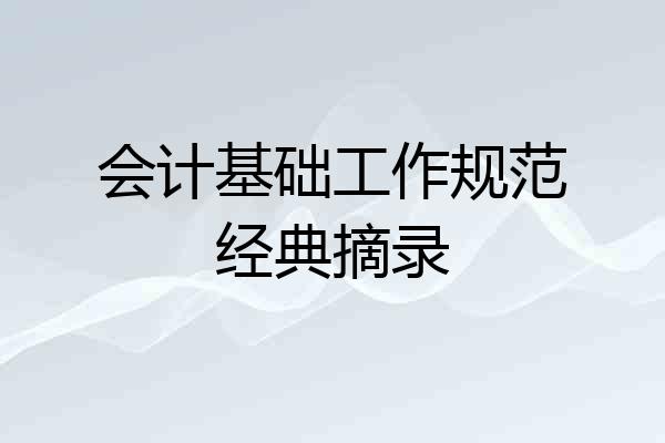 会计基础工作规范经典摘录