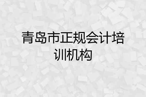 青岛市正规会计培训机构