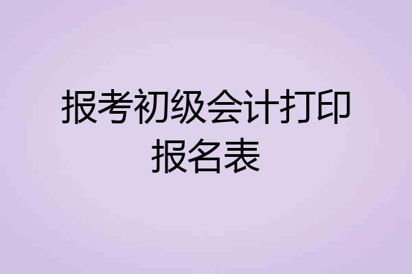 报考初级会计打印报名表