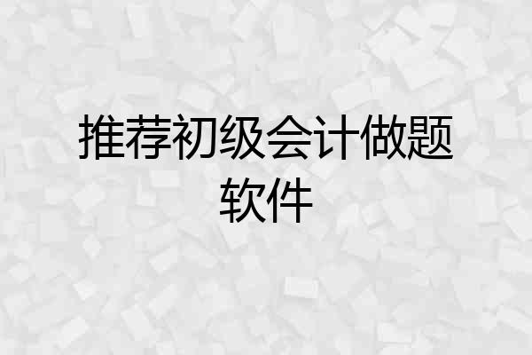 推荐初级会计做题软件