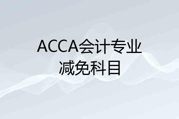 ACCA会计专业减免科目
