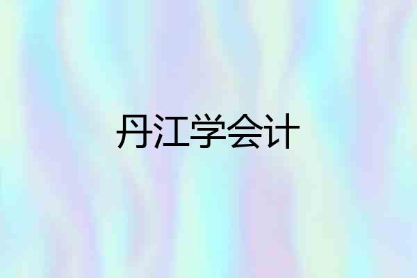 丹江学会计