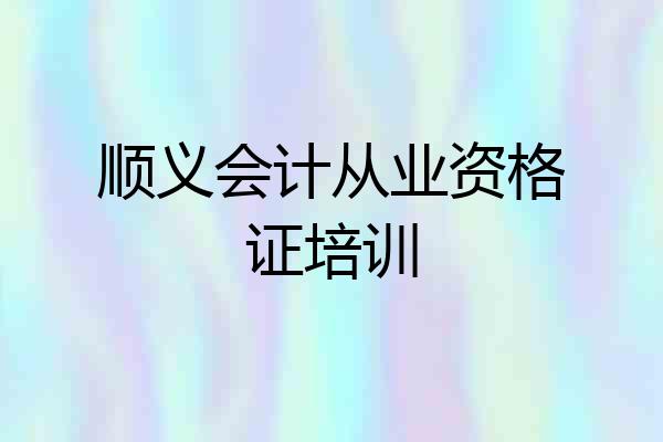 顺义会计从业资格证培训