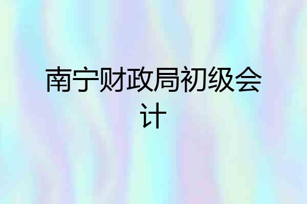 南宁财政局初级会计