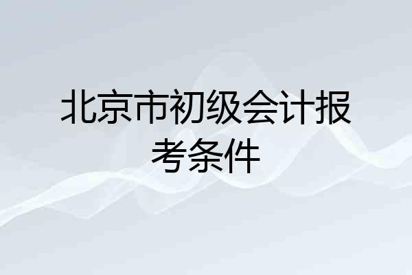 北京市初级会计报考条件