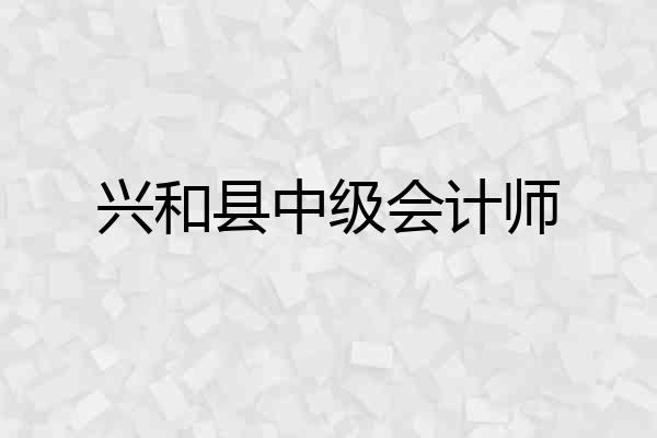 兴和县中级会计师