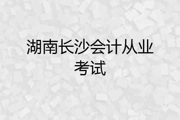 湖南长沙会计从业考试