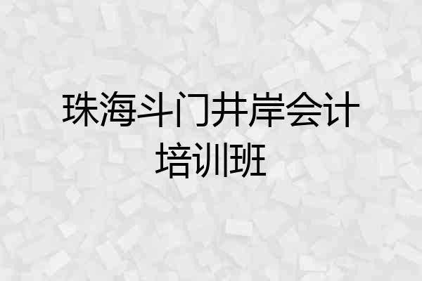 珠海斗门井岸会计培训班