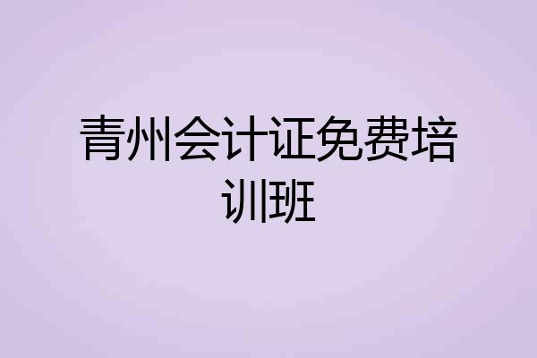 青州会计证免费培训班