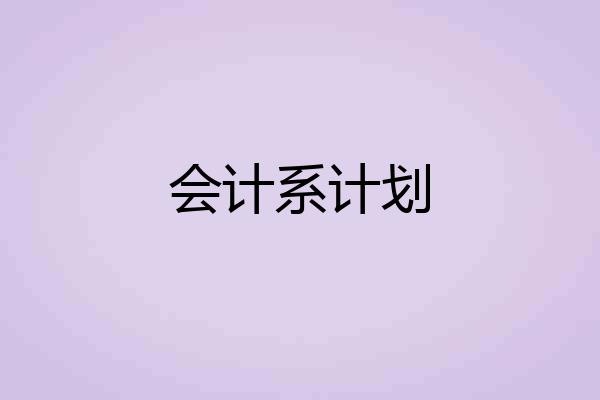 会计系计划