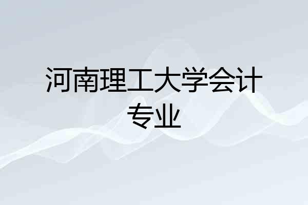 河南理工大学会计专业