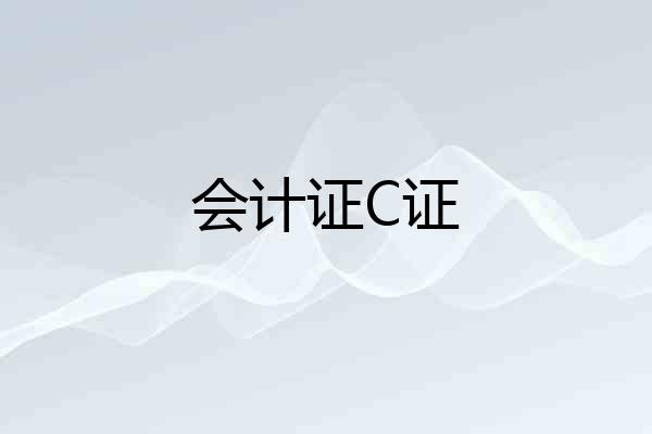 会计证C证