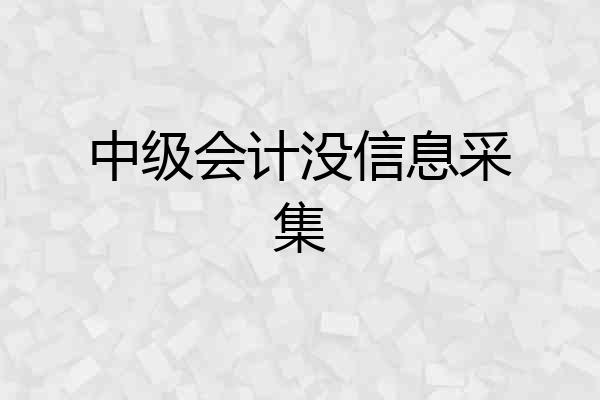中级会计没信息采集
