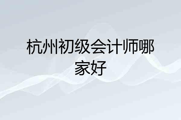 杭州初级会计师哪家好