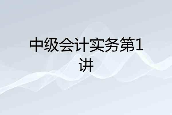 中级会计实务第1讲