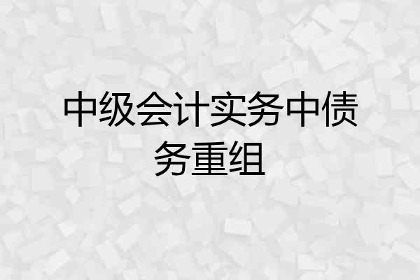 中级会计实务中债务重组