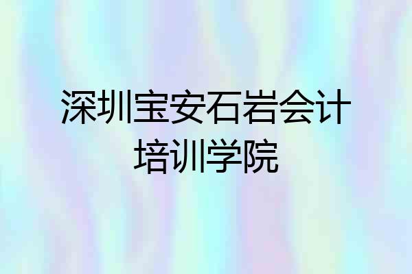 深圳宝安石岩会计培训学院
