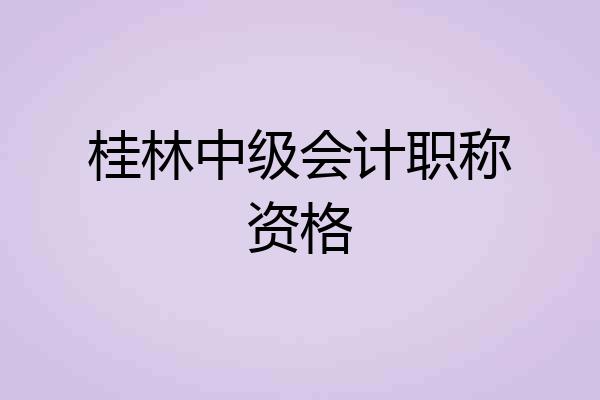 桂林中级会计职称资格