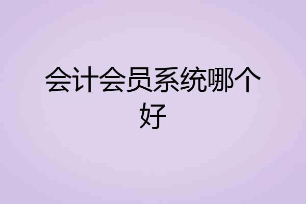 会计会员系统哪个好
