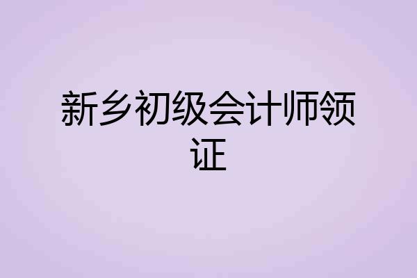 新乡初级会计师领证