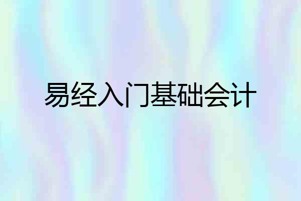 易经入门基础会计
