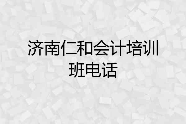 济南仁和会计培训班电话